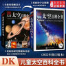 新華書(shū)店直營(yíng)正版 DK兒童太空百科全書(shū) 精裝繪本6-14-18歲關(guān)于揭秘宇宙的書(shū)兒童太空宇宙書(shū)籍大百科的奧秘星空天文我們的太空科普類(lèi)啟蒙認知 曬單實(shí)拍圖