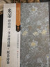 米芾研山銘 多景樓詩冊 虹縣詩卷 古代經(jīng)典碑帖善本 附碑帖原尺寸拉頁掛圖 米芾行書草書毛筆字帖 原碑帖簡體旁注 江蘇鳳凰美術(shù)出版社 曬單實(shí)拍圖