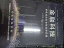 金融科技 卓有成效的金融創(chuàng  )新實(shí)踐 曬單實(shí)拍圖