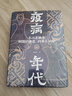 【贈書(shū)簽】疫病年代(東漢至魏晉時(shí)期的瘟疫戰爭與社會(huì ))(精) (疫病如何塑造歷史？古人怎樣度過(guò)災難？知名歷史學(xué)者袁燦興全新力作） 一部漢末魏晉生命史 社會(huì )史 思想史 曬單實(shí)拍圖