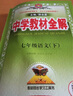 【科目自選】初中學(xué)教材全解七年級上下冊語(yǔ)文數學(xué)英語(yǔ)政治歷史生物地理7年級初一同步教材全解讀薛金星輔導資料書(shū) 下冊語(yǔ)文 人教版 7年級 曬單實(shí)拍圖