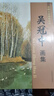 吳冠中畫集 吳冠中 榮寶齋出版社 曬單實拍圖