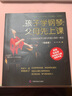 孩子學(xué)鋼琴，父母先上課：旅美鋼琴家茅為蕙與琴童家長(zhǎng)的一席談（鉑金版） 曬單實(shí)拍圖