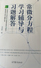 常微分方程學(xué)習輔導與習題解答 曬單實(shí)拍圖