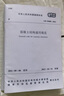 混凝土結(jié)構(gòu)通用規(guī)范GB55008-2021 曬單實拍圖