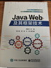 Java Web及其框架技術(shù) 曬單實(shí)拍圖