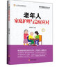 老年營(yíng)養與膳食保健(第二版) 全國高等院校老年服務(wù)與管理專(zhuān)業(yè)系列規劃教材 曬單實(shí)拍圖