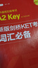 14天攻克KET核心詞匯 含音頻 劍橋通用英語初級考試 電子工業(yè)出版社 新版劍橋KET考試詞匯必備 曬單實(shí)拍圖