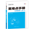 重難點(diǎn)手冊(cè) 九年級(jí)化學(xué) 上冊(cè) RJ 人教版 2025版 初三 王后雄 曬單實(shí)拍圖