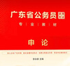 中公教育廣東省考公務(wù)員考試教材2026用書歷年真題模擬試卷行政執(zhí)法素質(zhì)測(cè)試：（申論+行測(cè)）鄉(xiāng)鎮(zhèn)公務(wù)員村官選調(diào)生等 考公教材公安崗等 廣東省考2026 （申論+行測(cè)）教材+真題+模擬 6本 曬單實(shí)拍圖