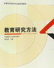 教育研究方法 曬單實(shí)拍圖