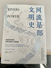 【微瑕品】 河流是部文明史 勞倫斯C史密斯著(zhù) 新舊版混發(fā) 普利策獎得主賈雷德戴蒙德 伊麗莎白科爾伯特力薦 中信出版社圖書(shū) 曬單實(shí)拍圖