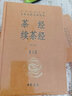 茶經(jīng) 續茶經(jīng) 全二冊 中華書(shū)局三全本 中華經(jīng)典名著(zhù)全本全注全譯叢書(shū) 曬單實(shí)拍圖