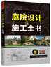 庭院設(shè)計(jì)與施工全書 景觀設(shè)計(jì) 園林景觀 庭院造景 別墅施工 效果圖  施工圖 CAD   庭院景 曬單實(shí)拍圖