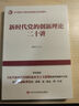 新時(shí)代黨的創(chuàng  )新理論二十講(學(xué)習新時(shí)代黨的創(chuàng  )新理論系列圖書(shū)) 曬單實(shí)拍圖