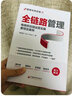 全鏈路管理：電商供應(yīng)鏈運營實操要領(lǐng)及案例 電商供應(yīng)鏈管理實戰(zhàn)攻略 曬單實拍圖
