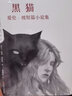 【新華書店】 黑貓 愛倫坡短篇小說集 曬單實拍圖
