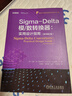 Sigma-Delta模 數(shù)轉(zhuǎn)換器：實用設(shè)計指南（原書第2版） 曬單實拍圖