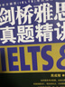 新東方 劍橋雅思官方真題集8+精講（套裝共2冊） IELTS雅思命題方權威出品 新東方原版引進(jìn) 曬單實(shí)拍圖