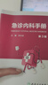 急診內科手冊第三版3版臨床急救急癥急診醫學(xué)內科常見(jiàn)病呼吸消化系統疾病風(fēng)濕醫囑速查協(xié)和八住院醫師急診醫學(xué)書(shū)籍張文武西醫內科學(xué)人民衛生出版社 曬單實(shí)拍圖