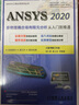 ANSYS 2020多物理耦合場(chǎng)有限元分析從入門(mén)到精通 曬單實(shí)拍圖