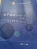 【官方包郵】電子線路 線性部分 馮軍 第六版 第6版 謝嘉奎 高等教育出版社 十二五普通高等教育規(guī)劃教材 曬單實(shí)拍圖