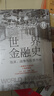 【正版包郵】世界金融史 泡沫、戰爭與股票市場(chǎng) 珍藏版 板谷敏彥 著(zhù) 一部關(guān)于金 錢(qián)的人類(lèi)欲望史 相關(guān)書(shū)籍可選 新華書(shū)店旗艦店經(jīng)濟學(xué)圖書(shū)書(shū)籍 世界金融史 曬單實(shí)拍圖