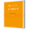 【官方正版包郵】人口統計學(xué)（新編21世紀人口學(xué)系列教材）/宋健 曬單實(shí)拍圖