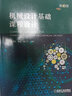 機(jī)械設(shè)計(jì)基礎(chǔ)課程設(shè)計(jì) 第3版 曬單實(shí)拍圖