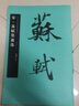 宋·蘇軾墨跡選 中國書法名碑名帖原色放大本 行書毛筆字帖碑帖 附簡體旁注 華夏萬卷出品湖南美術(shù)出版社 曬單實拍圖
