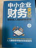 中小企業(yè)財務(wù)一本通：非財務(wù)人員的財務(wù)管理（第2版） 曬單實拍圖