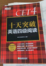新東方 十天突破四級專項系列 聽力+翻譯+閱讀+寫作  共4冊 曬單實拍圖