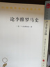論李維羅馬史商務(wù)印書館(意)馬基雅維里 著 呂健忠 譯 書籍 曬單實拍圖