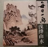 每日一畫 淺絳山水 中國畫技法  黃民杰著 藝術(shù)繪畫美術(shù)入門 傳統(tǒng)淺絳山水畫畫法步驟 國畫山水畫技法教程 福建美術(shù)出版社 曬單實(shí)拍圖