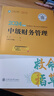 正保會計網(wǎng)校 中級會計職稱 中級會計2024教材職稱考試 中級財務(wù)管理 救命稻草 曬單實拍圖
