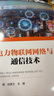 電力物聯(lián)網(wǎng)網(wǎng)絡(luò)與通信技術(shù) 曬單實拍圖
