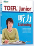 新東方TOEFLJunior小托福教材詞匯精選聽力閱讀寫作全真?？碱} TOEFL Junior備考書籍+精講課程 曬單實拍圖