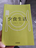 【官方正版】少食生活 增強體質 瘦身 飲食結構 飲食方法 科學搭配 抑制炎癥 改善 抗衰 抗老 排毒 控糖 少食 健康食物 斷食 進食時間 易瘦體質 抗氧化 營養(yǎng)餐 健康長壽 降體重 書 曬單實拍圖