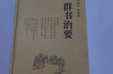 【正版包郵】群書(shū)治要 (唐)魏征,等 精裝典藏版 國學(xué)入門(mén)經(jīng)典讀本 中國哲學(xué)經(jīng)典書(shū)籍古代政治軍事 曬單實(shí)拍圖