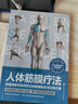 人體筋膜療法 曬單實拍圖
