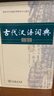 古代漢語詞典精裝第3版第三版正版塑封商務印書館古漢語字典辭典古漢語常用字文言文字典繁體字工具書 古代漢語詞典縮印 曬單實拍圖
