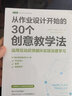 從作業(yè)設計開(kāi)始的30個(gè)創(chuàng  )意教學(xué)法：運用互動(dòng)反饋循環(huán)實(shí)現深度學(xué)習（入選中國教育新聞網(wǎng)2022年教師暑期閱讀書(shū)目） 曬單實(shí)拍圖
