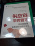 【正版包郵】供應鏈與采購管理 供應商管理、成本控制與績效評估 美國供應鏈管理專業(yè)協(xié)會(CSCMP) 溫迪·泰特 著 人民郵電出版社 新華書店旗艦店圖書書籍 圖書 曬單實拍圖