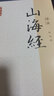 山海經(jīng)譯注/國學(xué)經(jīng)典譯注叢書(shū) 曬單實(shí)拍圖