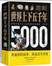 圖解世界上下五千年5000年正版 學(xué)生版白話(huà)文初中小學(xué)生青少年歷史類(lèi)書(shū)籍世界通史古代史世界史書(shū)經(jīng)典史 曬單實(shí)拍圖