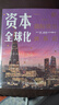 資本全球化：一部國際貨幣體系史（原書第3版） 曬單實(shí)拍圖