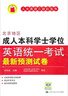 北京地區(qū)成人本科學(xué)士學(xué)位英語(yǔ)統(tǒng)一考試最新預(yù)測(cè)試卷 曬單實(shí)拍圖