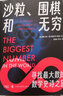 沙粒、圍棋和無窮 回顧數(shù)學(xué)發(fā)展史及偉大數(shù)學(xué)家的故事 知乎數(shù)學(xué)科普圖書 沙粒、圍棋和無窮 曬單實拍圖