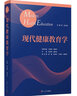 現(xiàn)代健康教育學(xué)（平裝） 曬單實(shí)拍圖