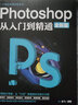 Photoshop從入門到精通 PS軟件完全自學(xué)從入門到精通零基礎(chǔ)教學(xué)圖片照做圖摳圖處理調(diào)色人像修圖 套裝 曬單實(shí)拍圖